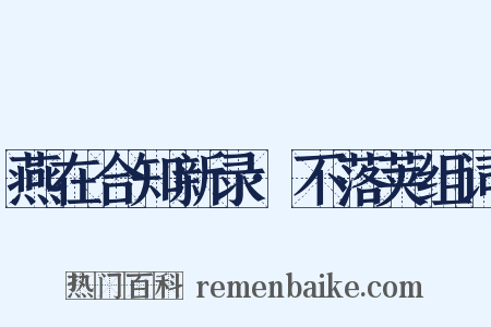 燕在合知新录·不落荚组词是什么意思的图片